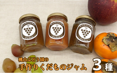 【早期予約】手作りくだものジャム おまかせ3種　※北海道・沖縄・離島への配送不可　※2026年9月～発送