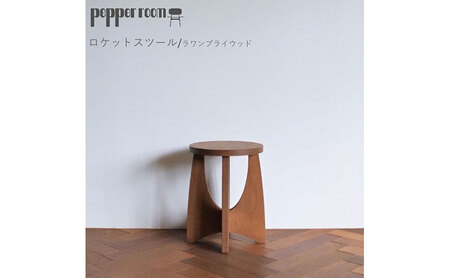 スツール ロケット ラワン 木製 おしゃれ スツール