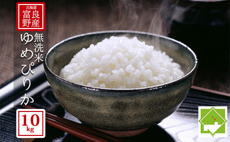 【北海道富良野産】令和6年産 無洗米 ゆめぴりか 10kg お米 米 ご飯 ごはん 白米