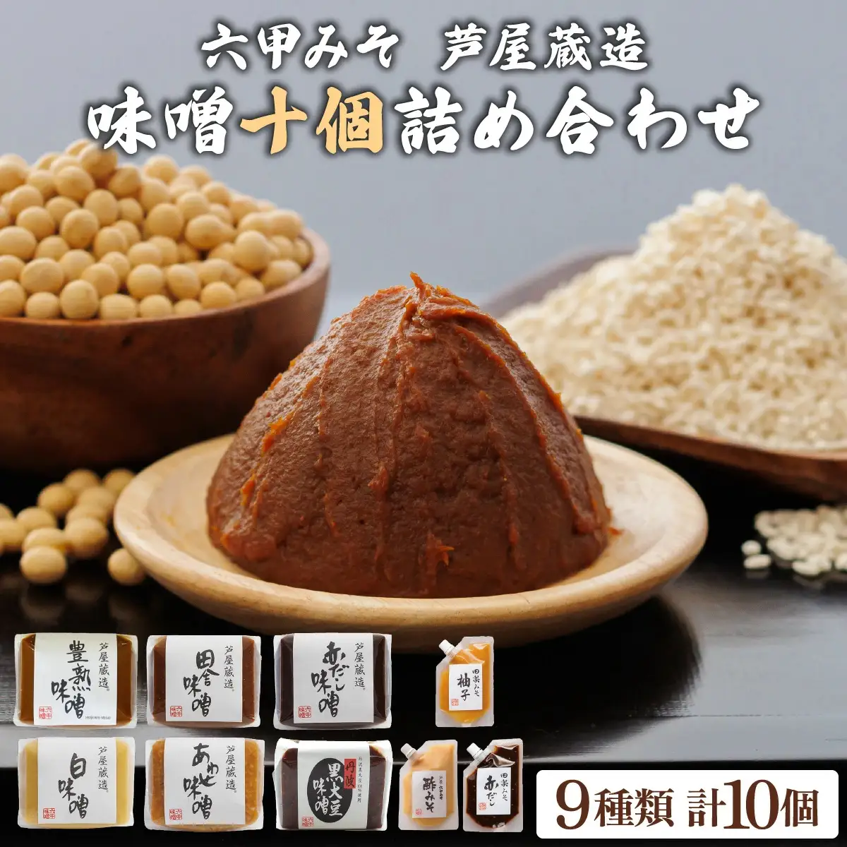 創業100有余年の 老舗 味噌屋 が造る「 六甲みそ 芦屋 蔵造 味噌 10個 詰め合わせ