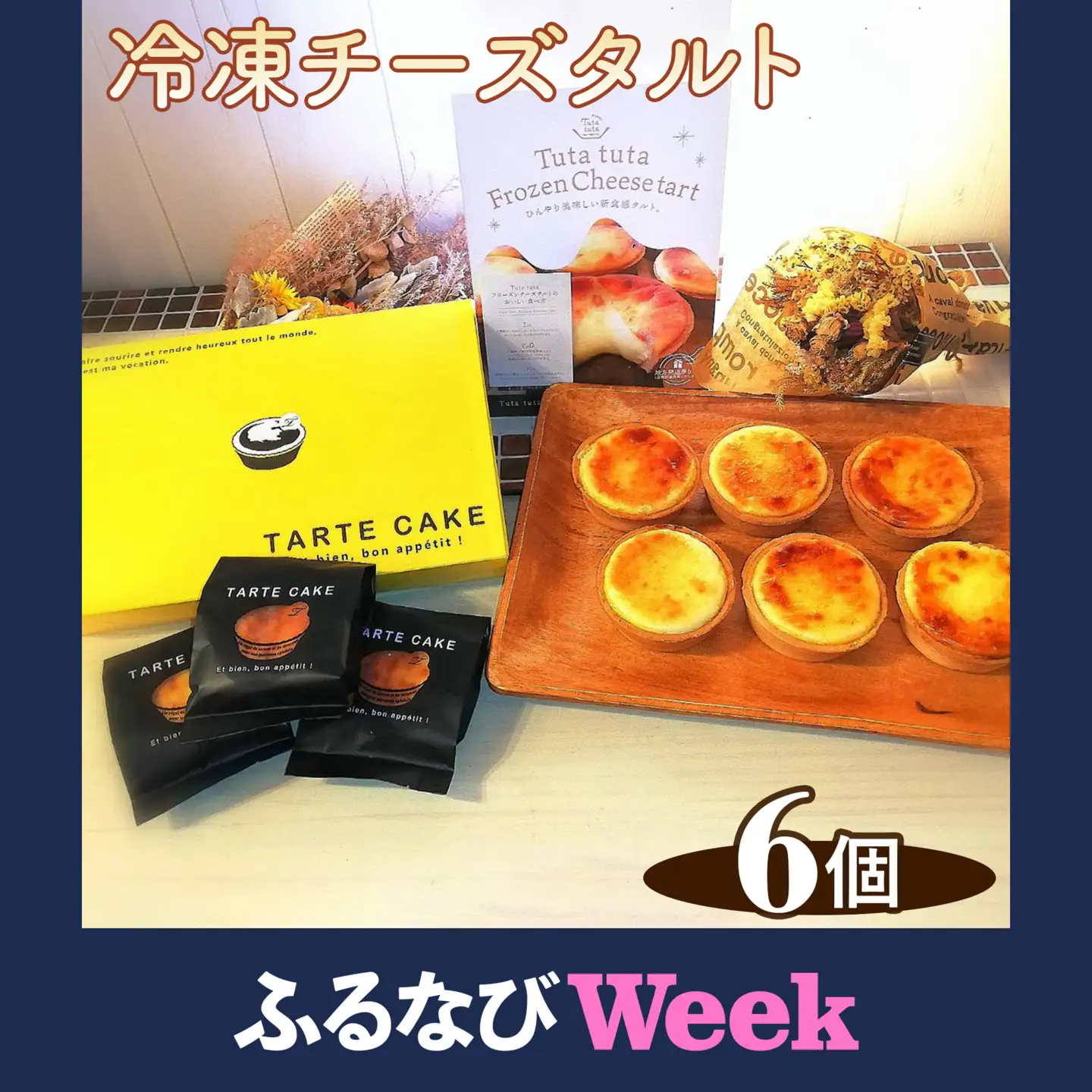 【ふるなびWEEK対象】Tuta tuta　冷凍チーズタルト　6個入［No.261］