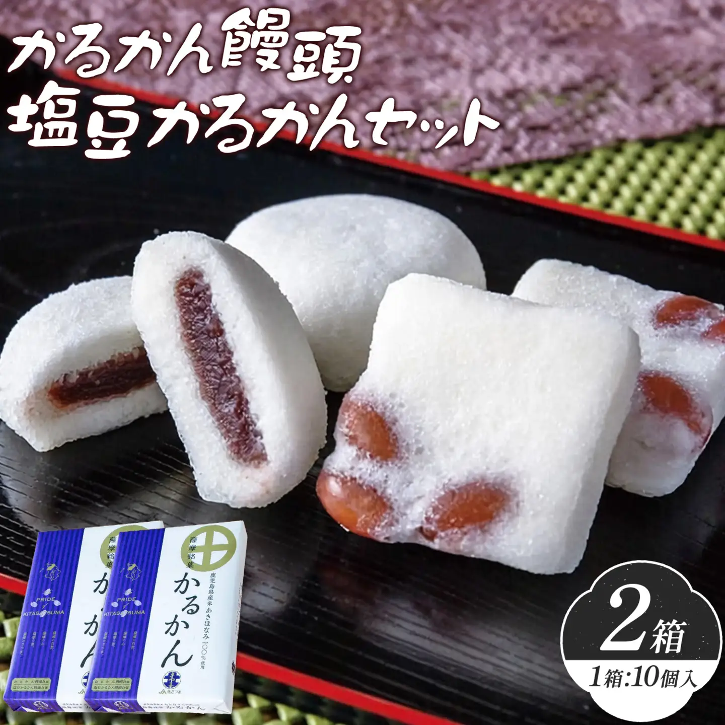 かるかん饅頭 塩豆かるかん セット 10個入り×2セット 各種5個 北さつま農協《60日以内に出荷予定(土日祝除く)》 