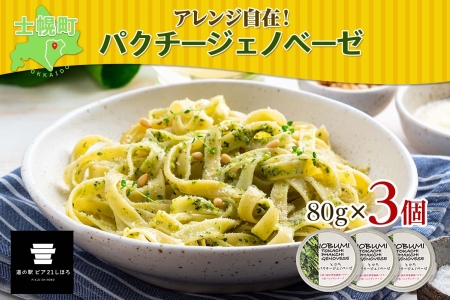 北海道 パクチー ジェノベーゼ 80g×3個 ペースト ディップソース パクラー パスタ スパゲティ おつまみ お酒のお供 冷凍 お取り寄せ 送料無料 十勝 士幌町【L39】