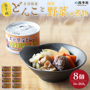 こだわり缶詰「金千両大分県産どんこと国産野菜の煮物」 URC0006