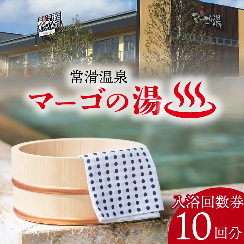 常滑温泉マーゴの湯 入浴回数券（10枚綴） 温泉施設 サウナ 常滑温泉 入浴チケット 利用券 回数券 お風呂 おふろ オフロ 露天風呂 温泉 リラクゼーション 草津の湯 サウナイベント ロウリュウ 日帰り温泉 レジャー 愛知県 常滑市