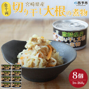 ＜金千両 宮崎県産切り干し大根の煮物 160g×8缶＞ 缶詰 お惣菜 おかず おつまみ 和食 保存食 非常食 防災 備蓄 長期保存 ローリングストック 切干大根 野菜 加工品 国産 アール・シー・フードパック 特産品 愛媛県 西予市 【常温】『1か月以内に順次出荷』 URC0007