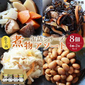こだわり缶詰「金千両煮物缶詰シリーズアソート 4種×2缶セット」 URC0008
