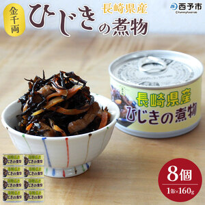 ＜金千両 長崎県産ひじきの煮物 160g×8缶＞ 缶詰 おかず おつまみ 和食 和風 保存食 非常食 防災 備蓄 長期保存 ローリングストック お惣菜 芽ひじき ヒジキ 加工品 国産 アール・シー・フードパック 特産品 愛媛県 西予市 【常温】『1か月以内に順次出荷』 URC0009