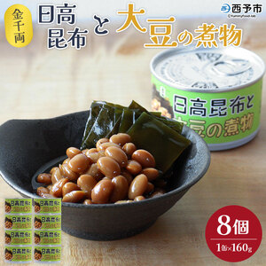 こだわり缶詰「金千両日高昆布と大豆の煮物」 URC0010