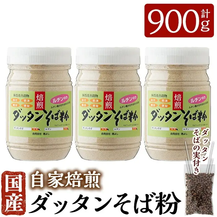 A0-246 国産！自家焙煎ダッタンそば粉(計900g)韃靼そば粉300g×3点とダッタンそばの実15gセット【そば好房 徳よし】