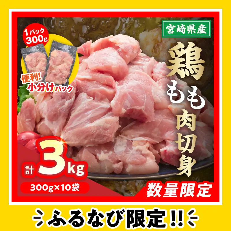 【ふるなび限定】鶏もも肉 切身 計3kg 300g×10袋 鶏肉 国産鶏肉 宮崎県産鶏肉 人気 真空パック おかず から揚げ 焼肉 モモ肉 FN-Limited-SP_C105-23