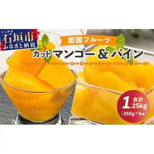 YK-7 當銘さんの完熟カットパイン３袋＆石垣産カットマンゴー２袋（計：１．２５ｋｇ）パイナップル マンゴー