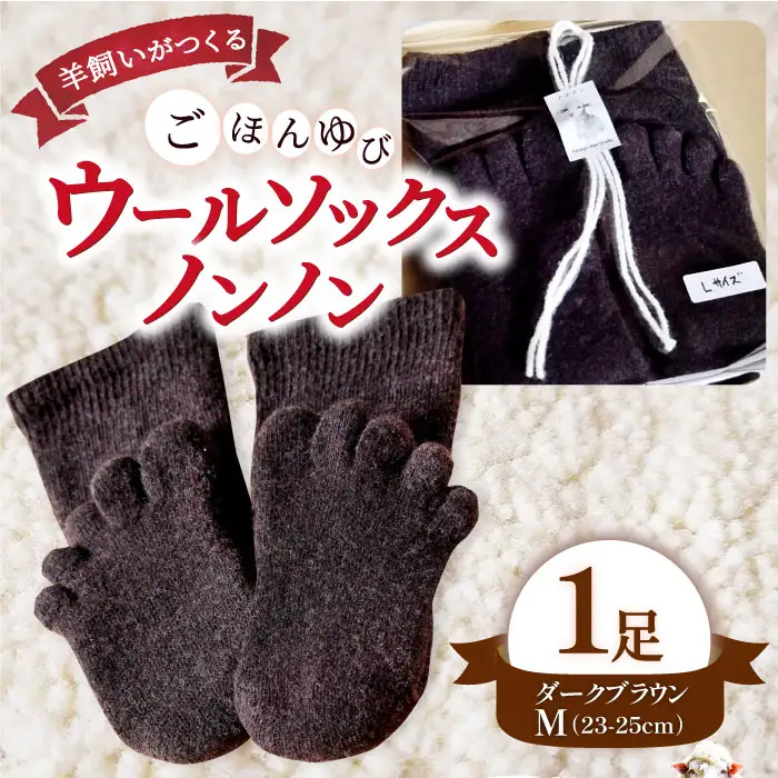 ひつじ飼いが作る ごほんゆびウールソックス Mサイズ(ダークブラウン)【ウール ソックス 5本指 靴下 Mサイズ ダークブラウン ブラウン レディース メンズ 男女兼用 島根県 大田市】