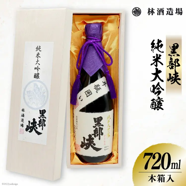 酒 日本酒 黒部峡 純米大吟醸 720ml×1本 木箱入