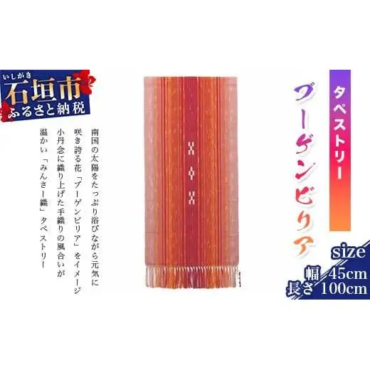 みんさータペストリー（ブーゲンビリア）AZ-19-2