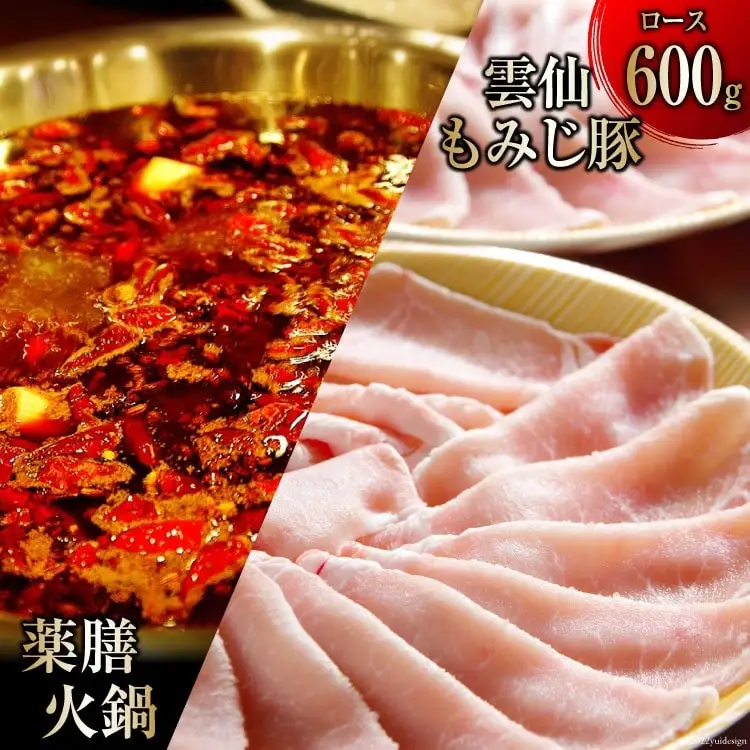 DG097 本格 薬膳 火鍋 雲仙 もみじ豚 ロース 600g セット