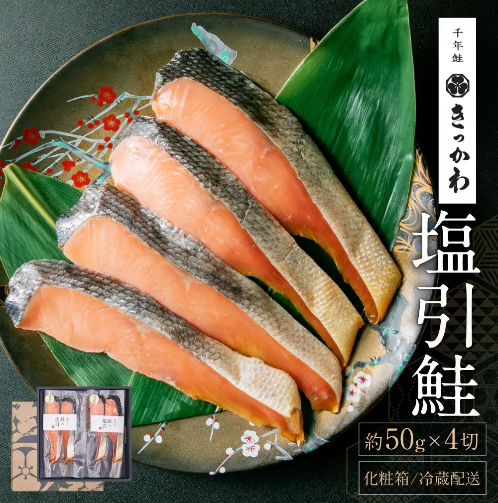 A4183 千年鮭きっかわ 塩引鮭 4切セット 計200g