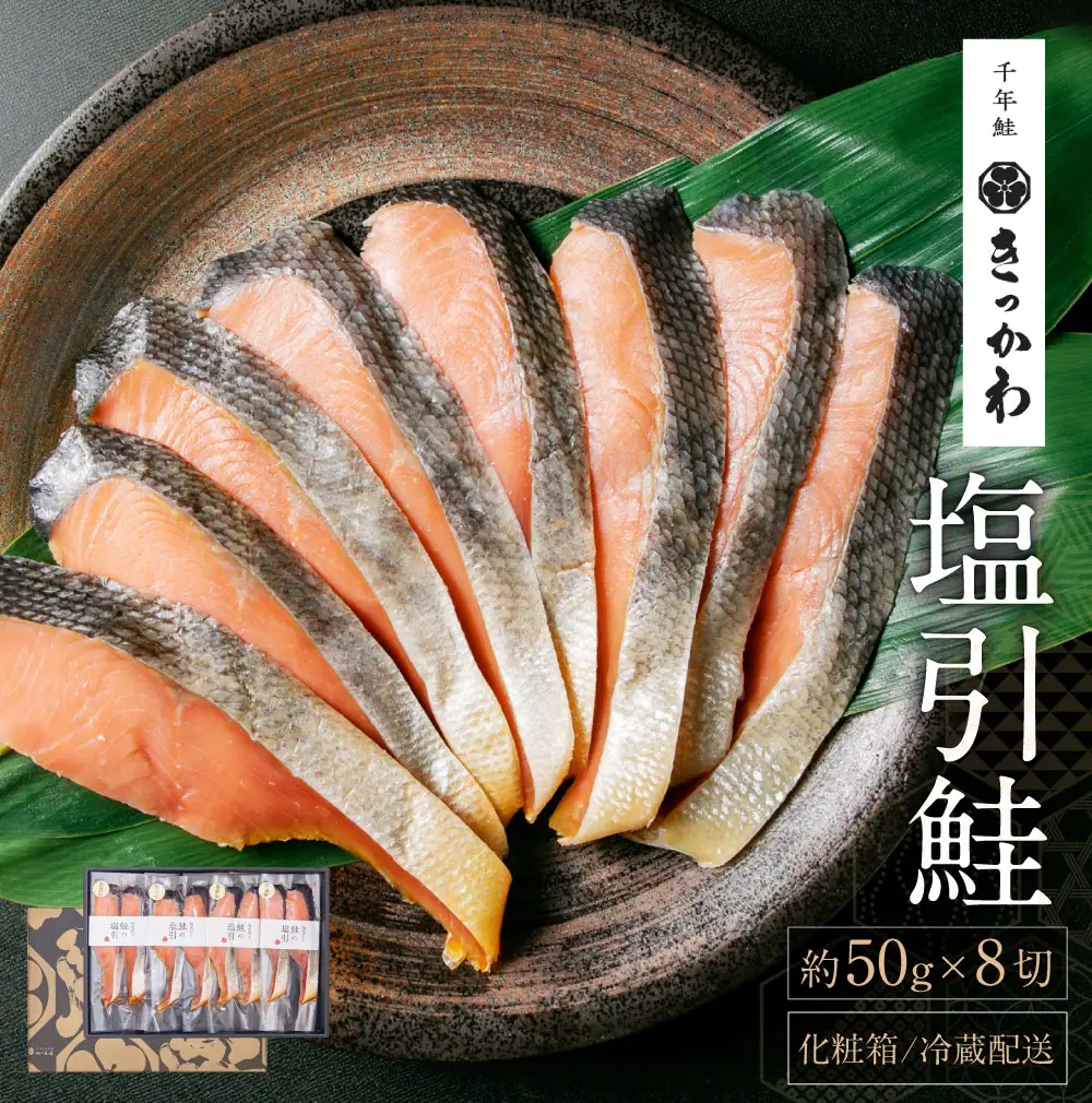 B4106 千年鮭きっかわ 塩引鮭 8切セット 計400g