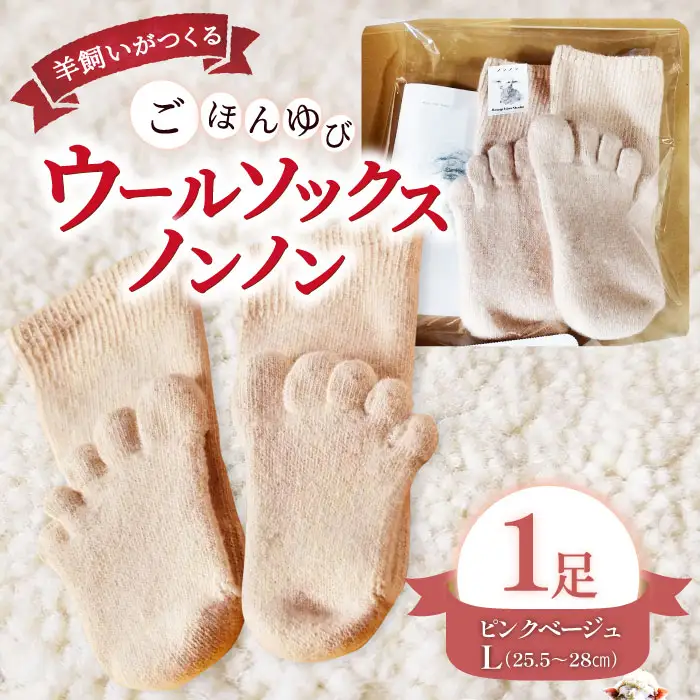 ひつじ飼いが作る ごほんゆびウールソックス Lサイズ(ピンクベージュ)【ウールソックス 5本指 靴下 Lサイズ ピンクベージュ ピンク ベージュ レディース メンズ 男女兼用 島根県 大田市】
