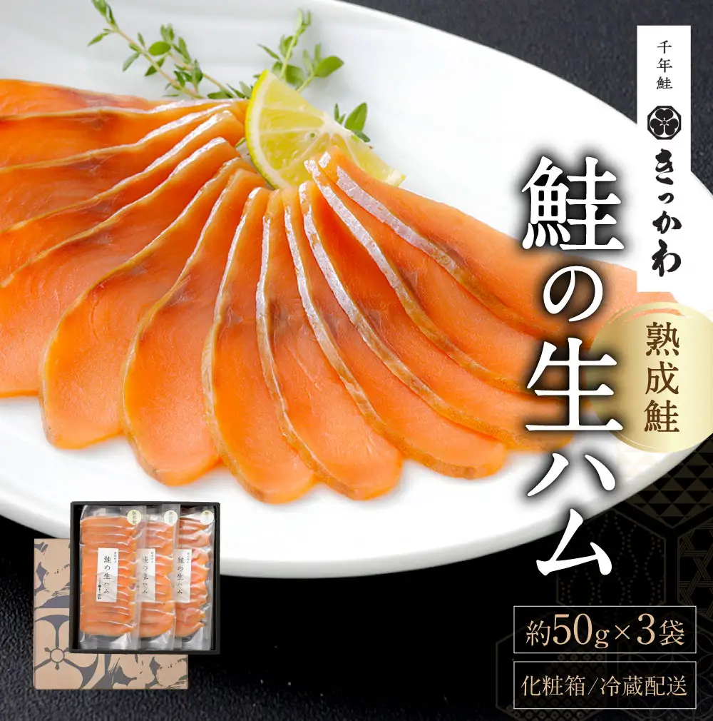 AB4033 千年鮭きっかわ　鮭の生ハム3袋　化粧箱入