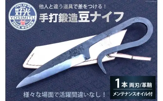 AG089 他人と違う道具で差をつける！手打鍛造豆ナイフ