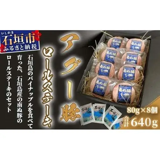 石垣島産 やえやまファームのアグー豚（南ぬ豚）ロールステーキ8個セット E-16