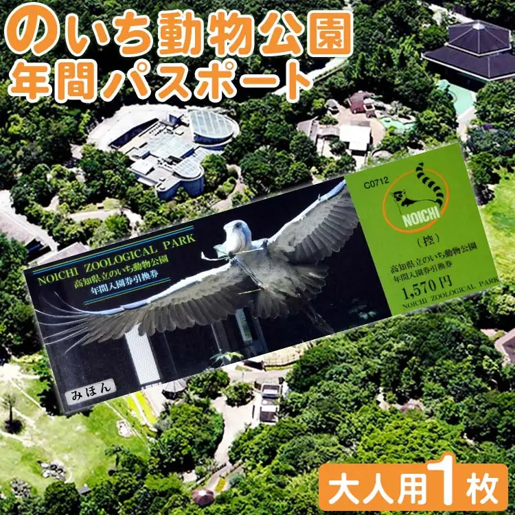 のいち動物公園 年間入園券引換券 動物園 ni-0003