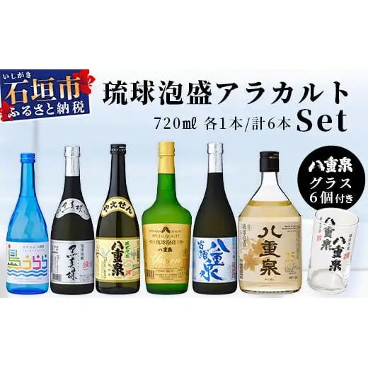 琉球泡盛　八重泉酒造720mlアラカルトセット グラス付 YS-17