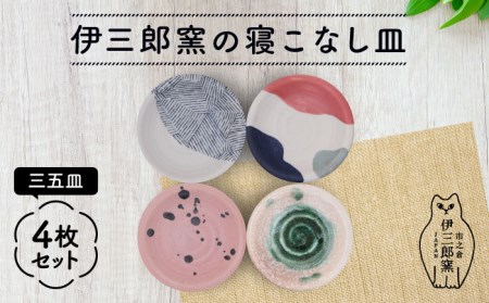 【美濃焼】 [手づくり]市之倉 伊三郎窯の寝こなし皿 三五皿 4枚 セット【井澤コーポレーション/マルイ株式会社】 食器 セット 小皿 皿 食洗機対応 電子レンジ対応 美濃焼 焼き物 陶磁器 [TBP017]