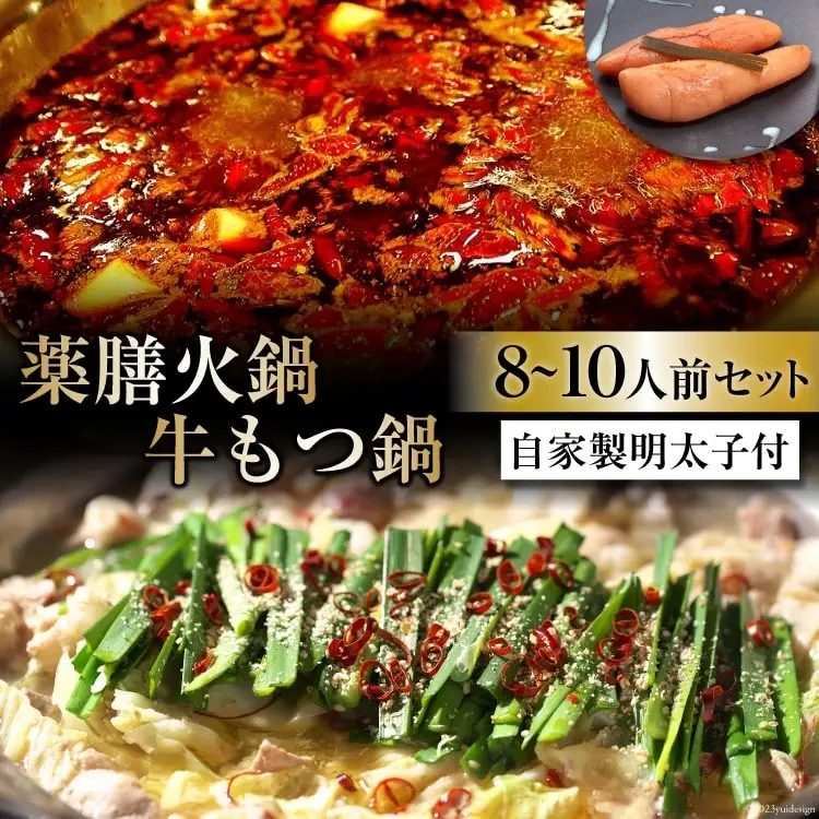 EG099 本格 薬膳 火鍋 牛もつ鍋 8～10人前 & 自家製 明太子 80g×2 セット