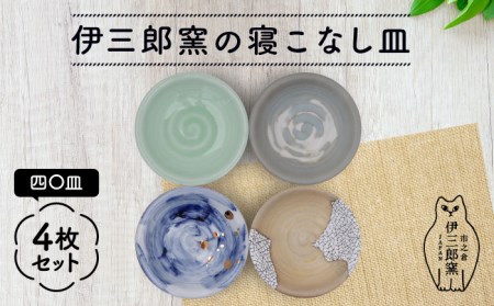 【美濃焼】 [手づくり]市之倉 伊三郎窯の寝こなし皿 四〇皿 4枚 セット【井澤コーポレーション/マルイ株式会社】 食器 セット 小皿 皿 食洗機対応 電子レンジ対応 美濃焼 焼き物 陶磁器 [TBP018]
