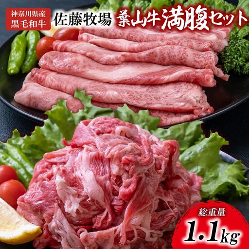 【 神奈川県産 黒毛和牛 】 三浦市 の 佐藤牧場 が育てた 葉山牛 満腹セット （ 切落し ＋ 肩ロース ） M079-009 肉 牛肉 冷凍