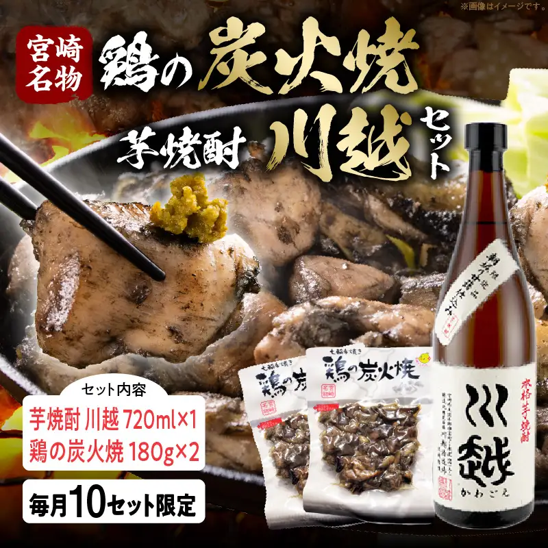 芋焼酎「川越」720ml ＋ 鶏の炭火焼180g×2袋 焼酎 芋焼酎 芋 酒 炭火焼 鶏 とり 鶏肉 焼き鳥 炭火焼き鳥 国産 晩酌 おつまみ おかず 惣菜 常温保存 非常食 キャンプ 小分け パック セット 簡単調理 便利 手軽 時短 レンジ調理_kn029-006