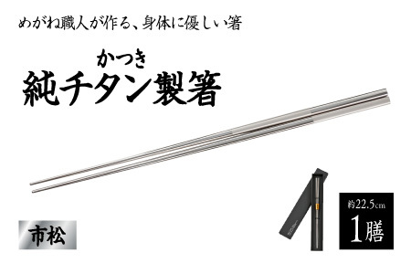 【めがね職人が作る】チタン箸　市松　食器 食卓