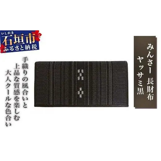 AZ-13 みんさー長財布　ヤッサミ黒