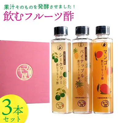 飲むフルーツ酢3本セット540ml（180ml×３本） ビネガー 三本 フルーツ 酢 パイナップル シークヮーサー シークァーサー マンゴー 飲む酢 贈り物 プレゼント 果実酢 ギフト 果汁 トロピカル 健康 南国 沖縄 かわいい カクテル