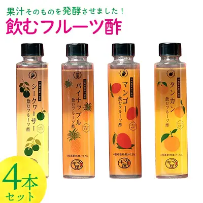 飲むフルーツ酢4本セット720ml（180ml×４本） ビネガー 四本 フルーツ 酢 パイナップル シークァーサー シークヮーサー マンゴー タンカン 贈り物 プレゼント 果汁 果実酢 ギフト トロピカル 健康 南国 沖縄 かわいい カクテル