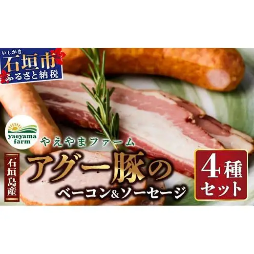 石垣島産 やえやまファームのアグ―豚（南ぬ豚）ベーコン・ソーセージセット E-2