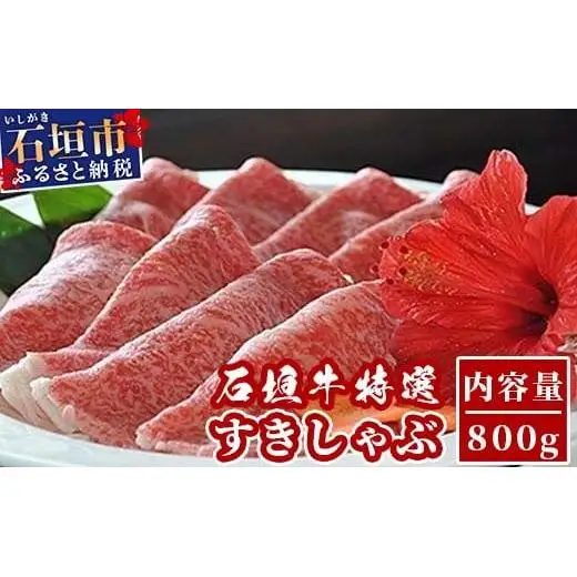 U-4 石垣牛特選すきしゃぶ800g（ゆいまーる牧場）