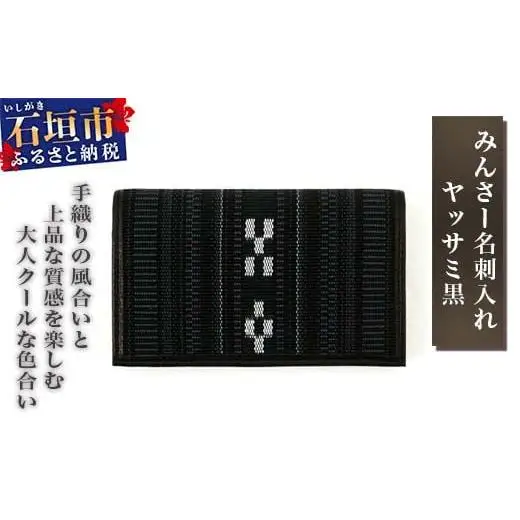 AZ-18-1 みんさー名刺入れ　ヤッサミ黒