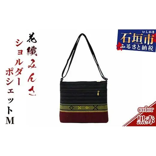 手織り花織みんさ ショルダーポシェットM（黒赤）AI-3