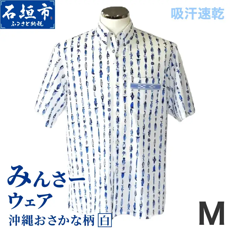 みんさーウェア おさかな柄（白）Mサイズ