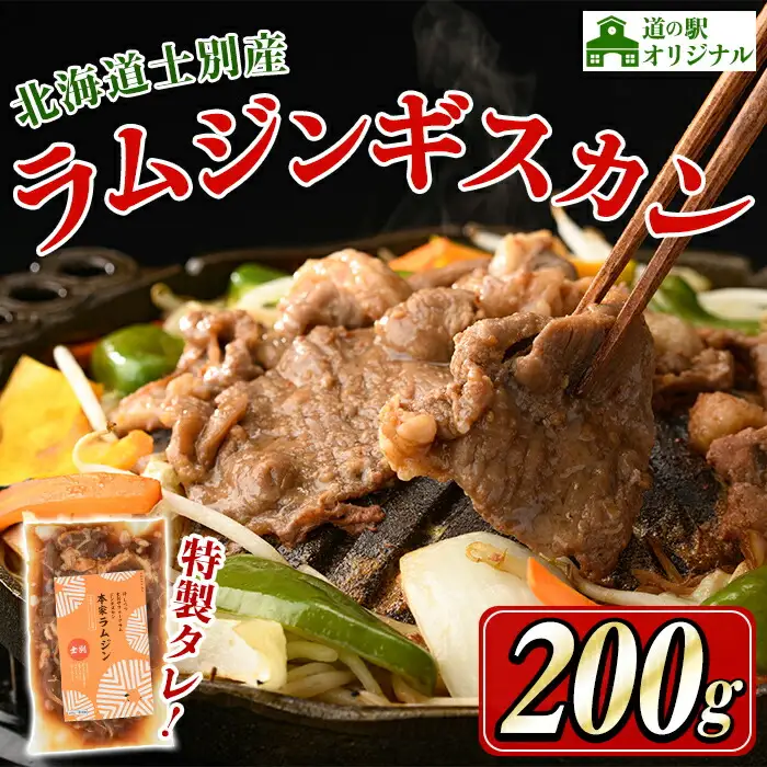 味付け ラム ジンギスカン 200g 2026年9月下旬以降発送予定 北海道 士別市産 道の駅オリジナル 【まちづくり士別】 A7013