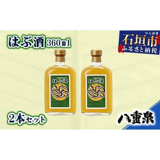 YS-11 八重泉酒造 はぶ酒360ml　2本セット