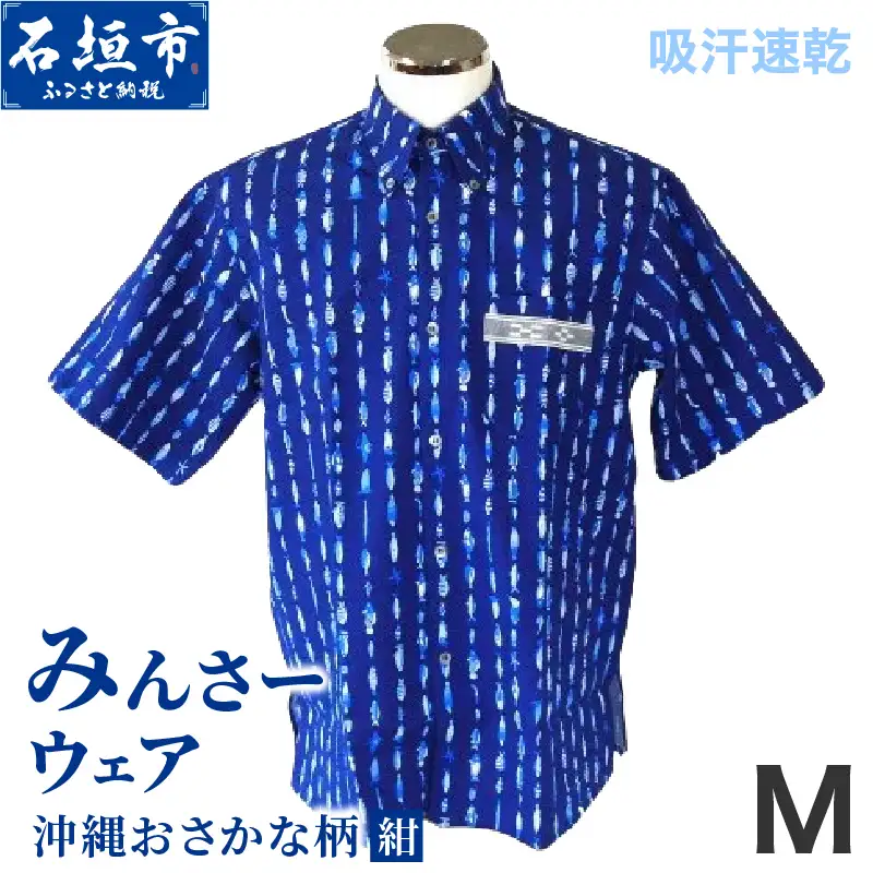みんさーウエア　おさかな柄 (紺) Mサイズ 