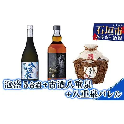 YS-14 泡盛 ５合壷+古酒八重泉+八重泉バレル