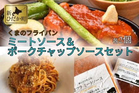 ミートソース ＆ ポークチャップ ソース 各 2個 セット くまのフライパン