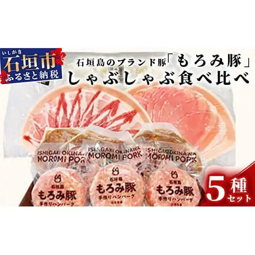 AH-1 石垣島のブランド豚「もろみ豚」しゃぶしゃぶ食べ比べセット