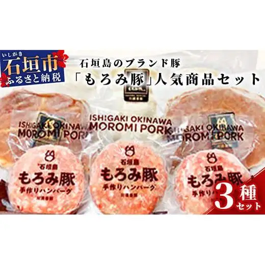 AH-2 石垣島のブランド豚「もろみ豚」の人気商品セット