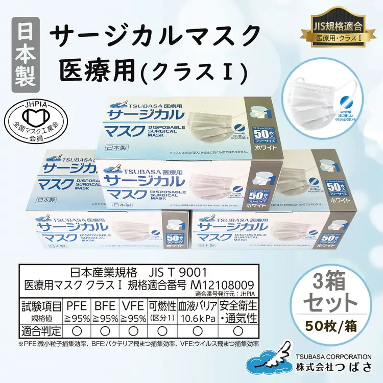 TSUBASA　医療用サージカルマスク クラス1 50枚×3箱 (173090-40037405)